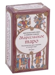 Марсельское таро. Руководство для гадания и чтения карт (78 карт)