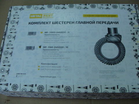 Главная пара УАЗ мост спайсер (передат.отношение 4,625) 8 зуб.(MetalPart)