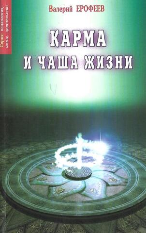 Карма и чаша жизни. Книга 2