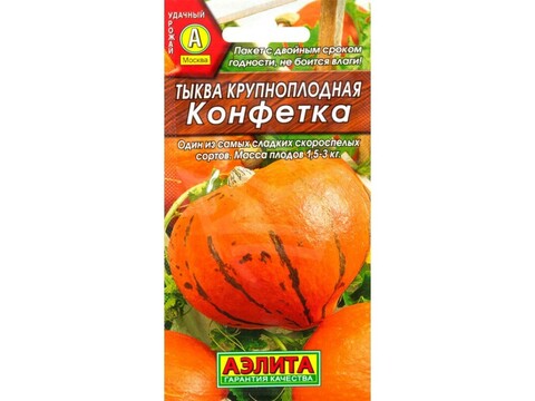 Тыква Конфетка