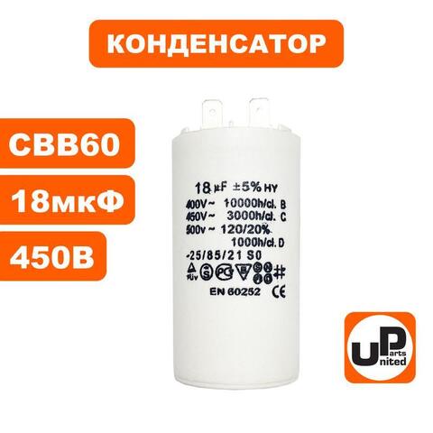 Конденсатор UNITED PARTS CBB60, 18 мкФ, 450В, 2 клеммы (90-0976)