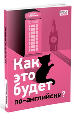 Как это будет по-английски?