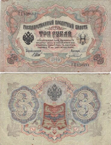 3 рубля 1905 Кредитный билет ГЦ 838484 F