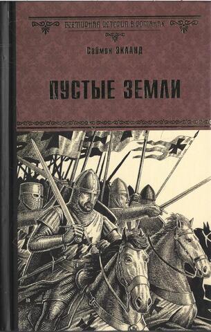 Пустые земли