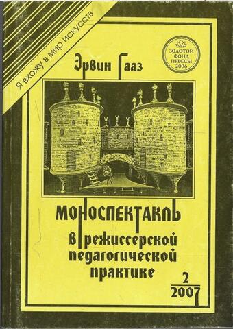 Моноспектакль в режиссерской педагогической практике