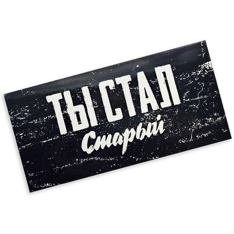 Конверт для денег с днем рождения, с надписью Тебе всегда 18 лет, 16*8 см