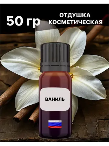 Отдушка Ваниль 50 гр