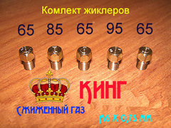 Жиклеры для газовой плиты Кинг под сжиженный газ