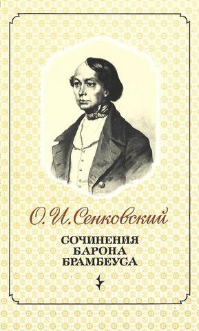 Сочинения барона Брамбеуса