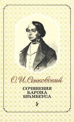 Сочинения барона Брамбеуса
