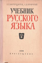 Учебник русского языка
