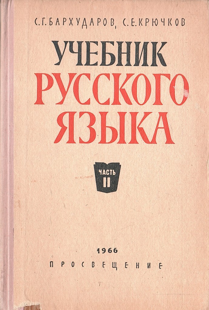 Учебник русского языка - купить по выгодной цене | #многобукаф ...