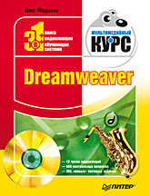 Dreamweaver. Мультимедийный курс (+CD) панфилов игорь dreamweaver 8 с нуля cd
