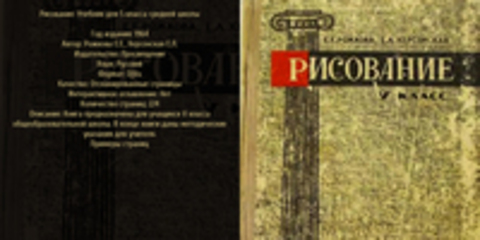 Рожкова Е.Е., Херсонская Е.Л. - Рисование. Учебник для 5 класса средней школы