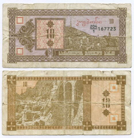 Банкнота Грузия 10 купонов 1993 год № 204-1 167723. F