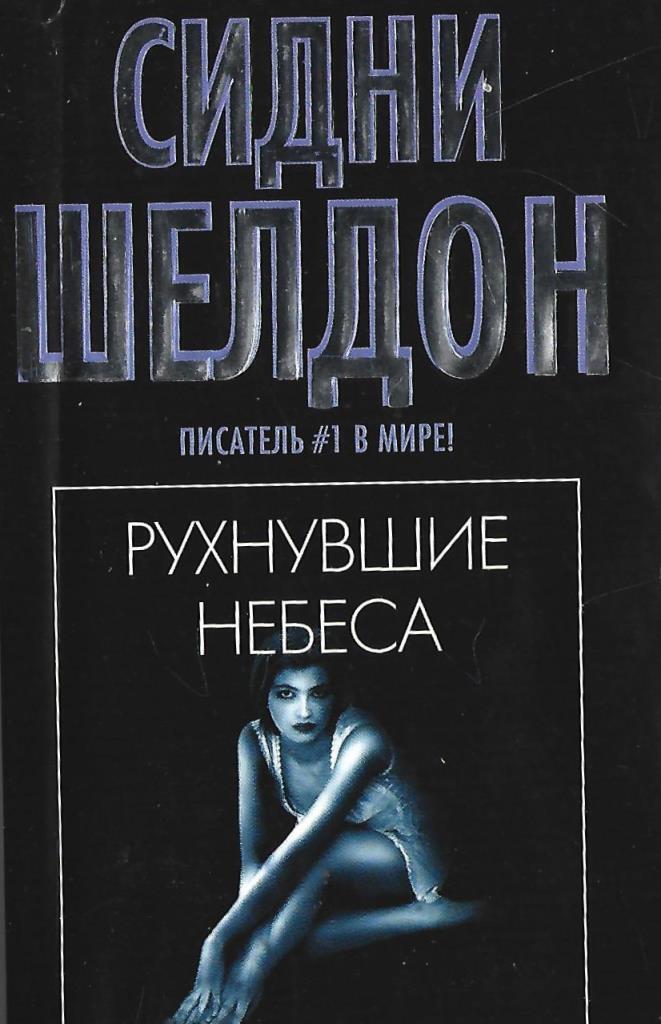 шелдон с. рухнувшие небеса книга. сидни шелдон nebesa. рухнувшие небеса сидни. сидни шелдон рухнувшие небеса.