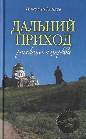 Дальний приход. Рассказы о церкви
