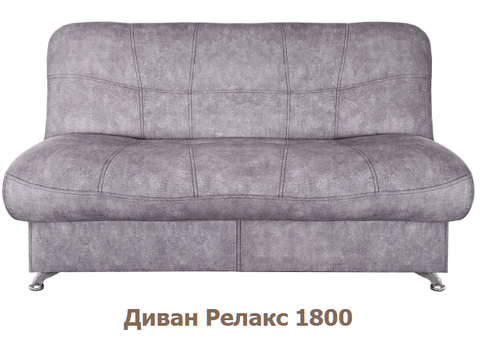 диван Релакс 1800