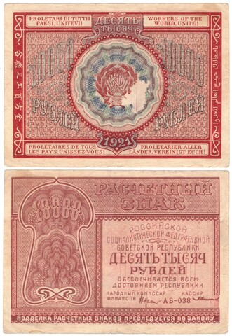 Расчетный знак РСФСР 10000 рублей 1921 г. АБ-038 VF