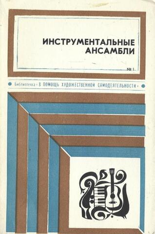 Инструментальные ансамбли