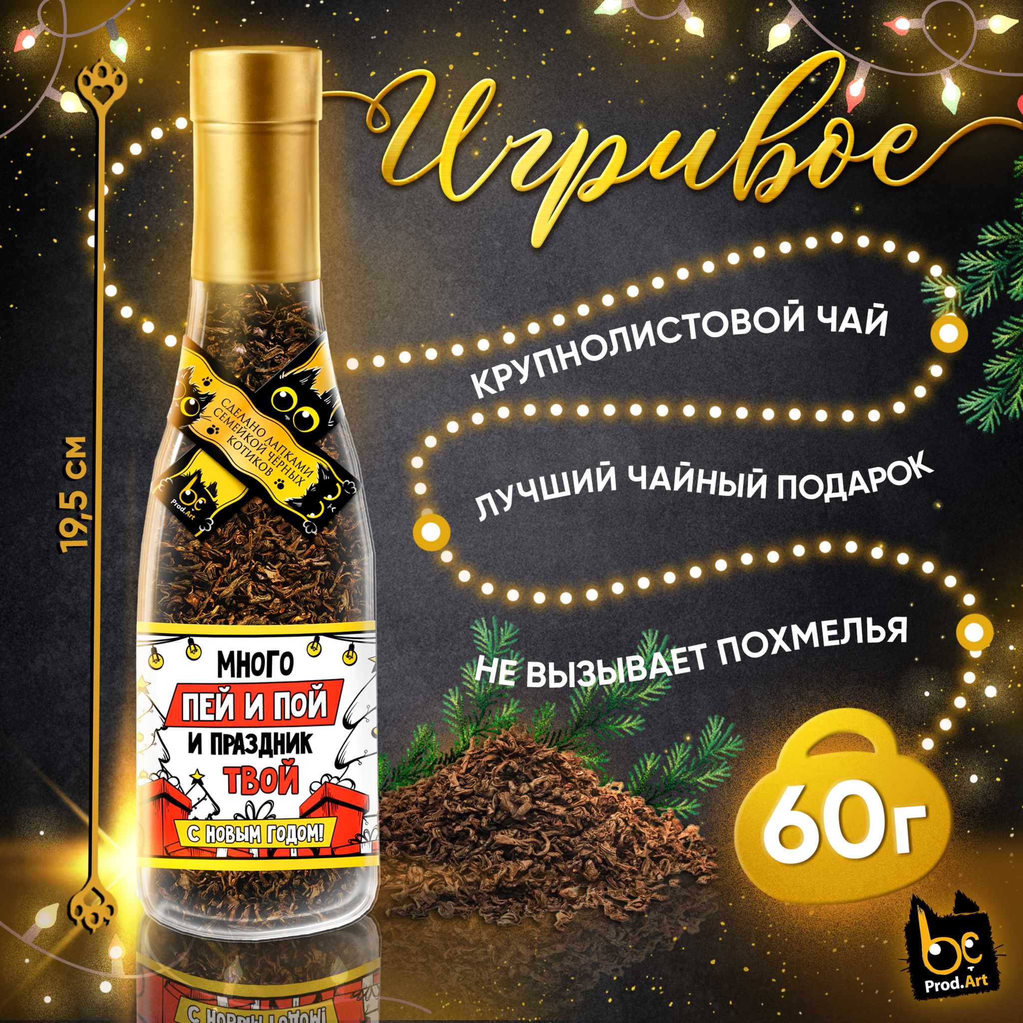 
Игривое, НГ. ПЕЙ И ПОЙ, крупнолистовой чёрный чай, 60 г., TM Prod.Art