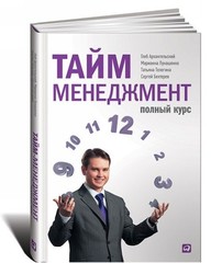 Таймменеджмент: Полный курс