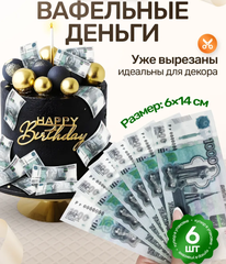 Вафельные Деньги на Торт 