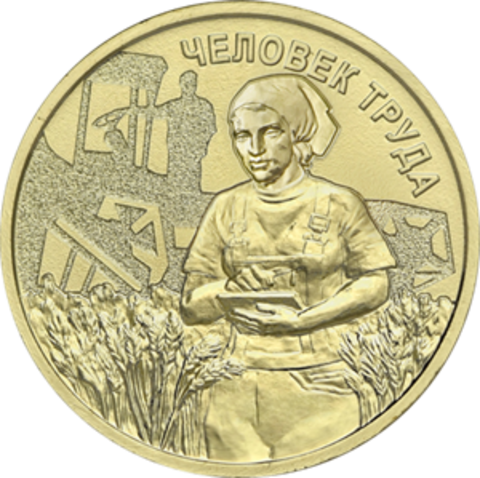 [SALE] 10 рублей Работник сельского хозяйства и перерабатывающей промышленности 2025 год