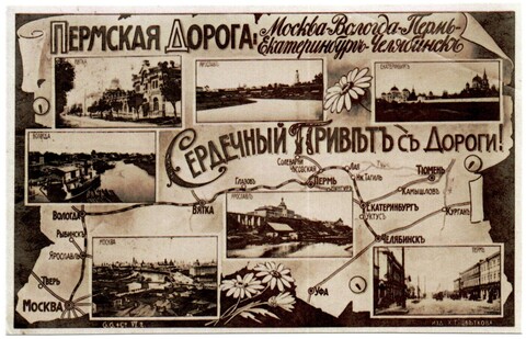Открытка Копия Двухсторонняя Пермская дорога Дореволюционная XF
