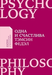 Одна и счастлива.Как обрести почву под ногами после расстния