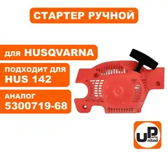 Стартер ручной UNITED PARTS для HUSQVARNA 137/142  5300719-68 (90-0840)