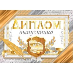 
          Диплом выпускника, А5, Мир открыток, бумага, тиснение фольгой, золотой фон, внутри текст