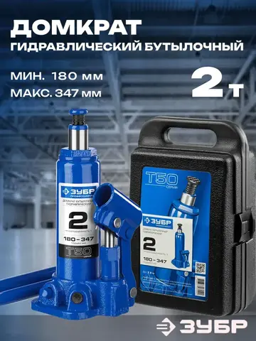 ЗУБР 2 т, 180 - 347 мм, бутылочный гидравлический домкрат в кейсе, Профессионал (43060-2-K)