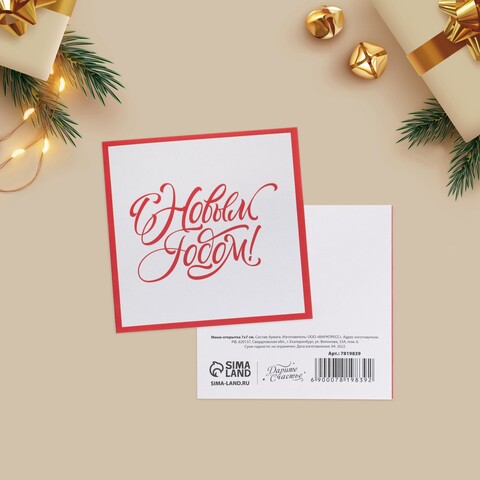 Мини–открытка, Новый год, 7*7 см, 5 шт.