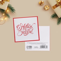 Мини–открытка, Новый год, 7*7 см, 5 шт.