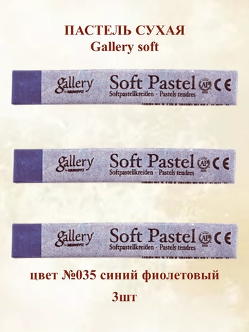 Пастель сухая мягкая MUNGYO №035 (3шт)