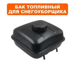 Бак топливный DDE 168F, снегоотбрасывателя (795-538-275)
