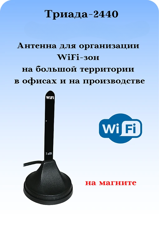 Сотовая антенна WiFi круговая на магнитном основании Трида-2440