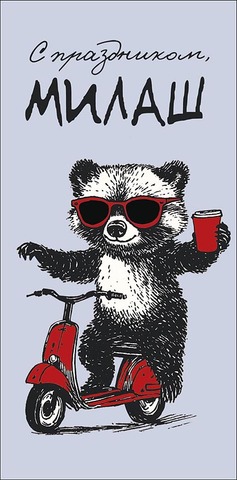 Открытка-конверт С праздником, милаш, 8*17 см, 5 шт.