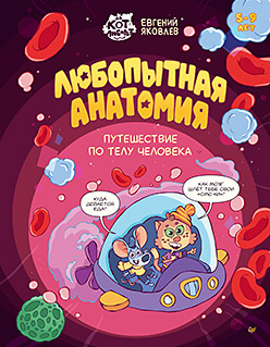 Любопытная анатомия. Путешествие по телу человека