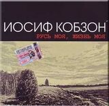 КОБЗОН, ИОСИФ: Русь Моя, Жизнь Моя (Компакт-диск)