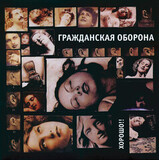 ГРАЖДАНСКАЯ ОБОРОНА: Хорошо!! (Виниловая пластинка)