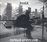 ЯНКА: ЯНКА: Первый Иркутский