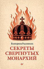 Секреты свергнутых монархий