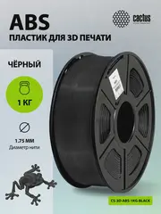 Пластик для принтера 3D Cactus CS-3D-ABS-1KG-BLACK ABS d1.75мм 1кг L386м 1цв. — фото 6