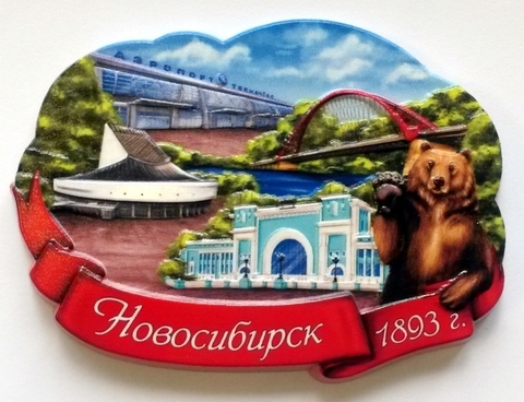 Урал Сувенир - Новосибирск магнит 3Д №0001 