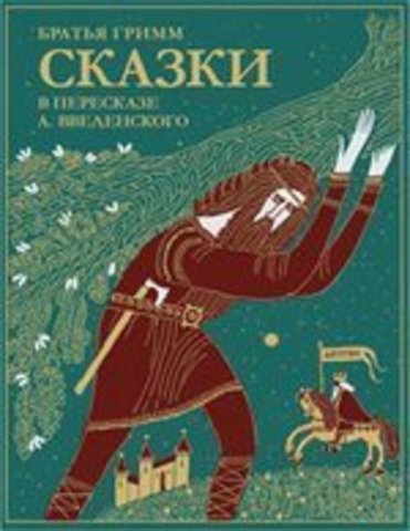 Сказки братьев Гримм. В пересказе А. Введенского