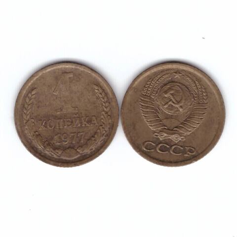 1 копейка 1977 года. VF-