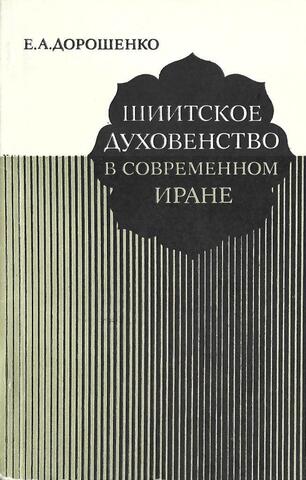 Шиитское духовенство в современном Иране