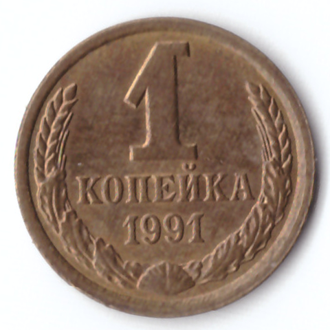 1 копейка 1991 Л  VG-